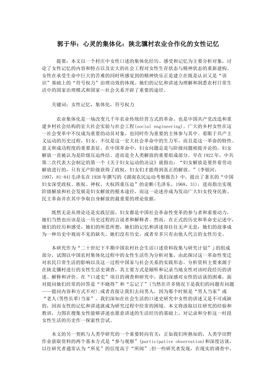 郭于华：心灵的集体化：陕北骥村农业合作化的女性记忆_第1页