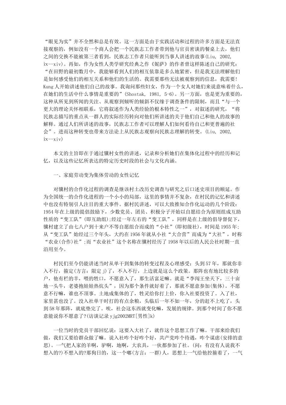 郭于华：心灵的集体化：陕北骥村农业合作化的女性记忆_第2页