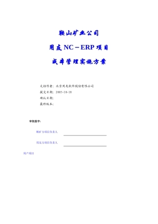 鞍山矿业公司成本管理实施方案V10