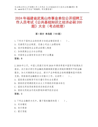 2024年福建省武夷山市事业单位公开招聘工作人员考试《公共基础知识之经济必刷200题》大全（考点梳理）