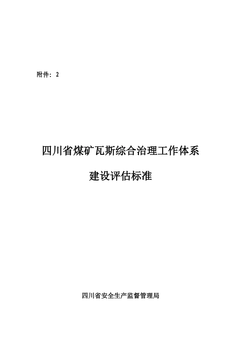 煤矿瓦斯综合治理工作体系建设评估标准_第1页