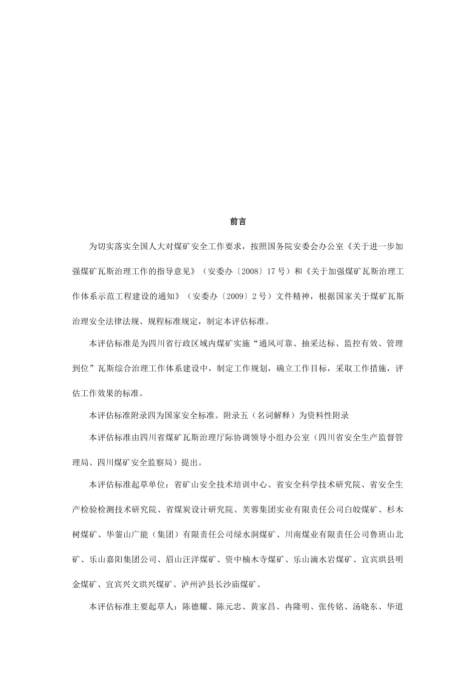 煤矿瓦斯综合治理工作体系建设评估标准_第3页