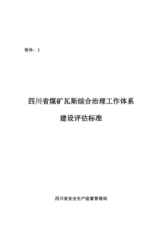 煤矿瓦斯综合治理工作体系建设评估标准