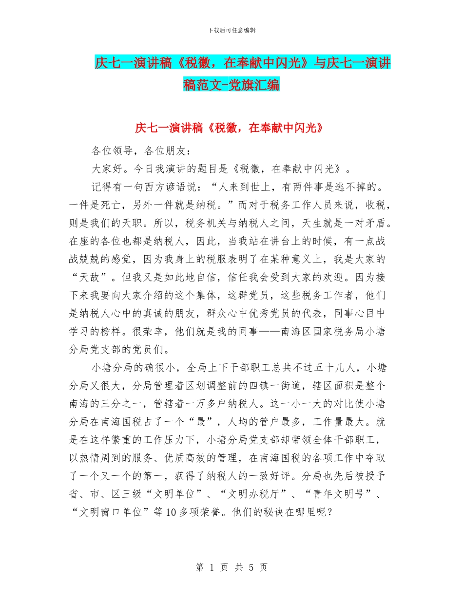 庆七一演讲稿《税徽-在奉献中闪光》与庆七一演讲稿范文-党旗汇编_第1页