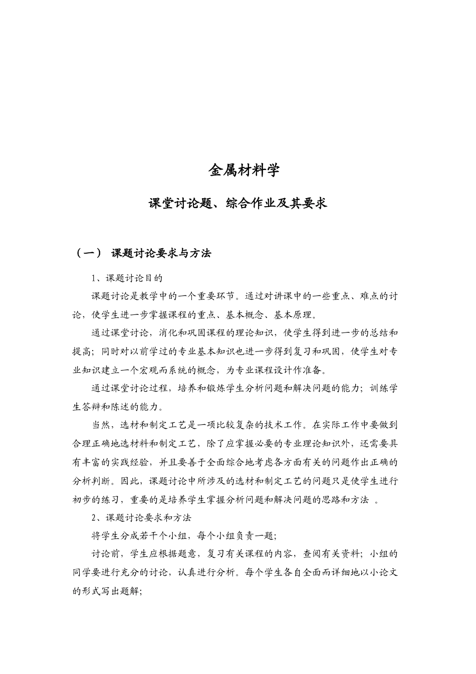 金属材料学课题讨论_第1页