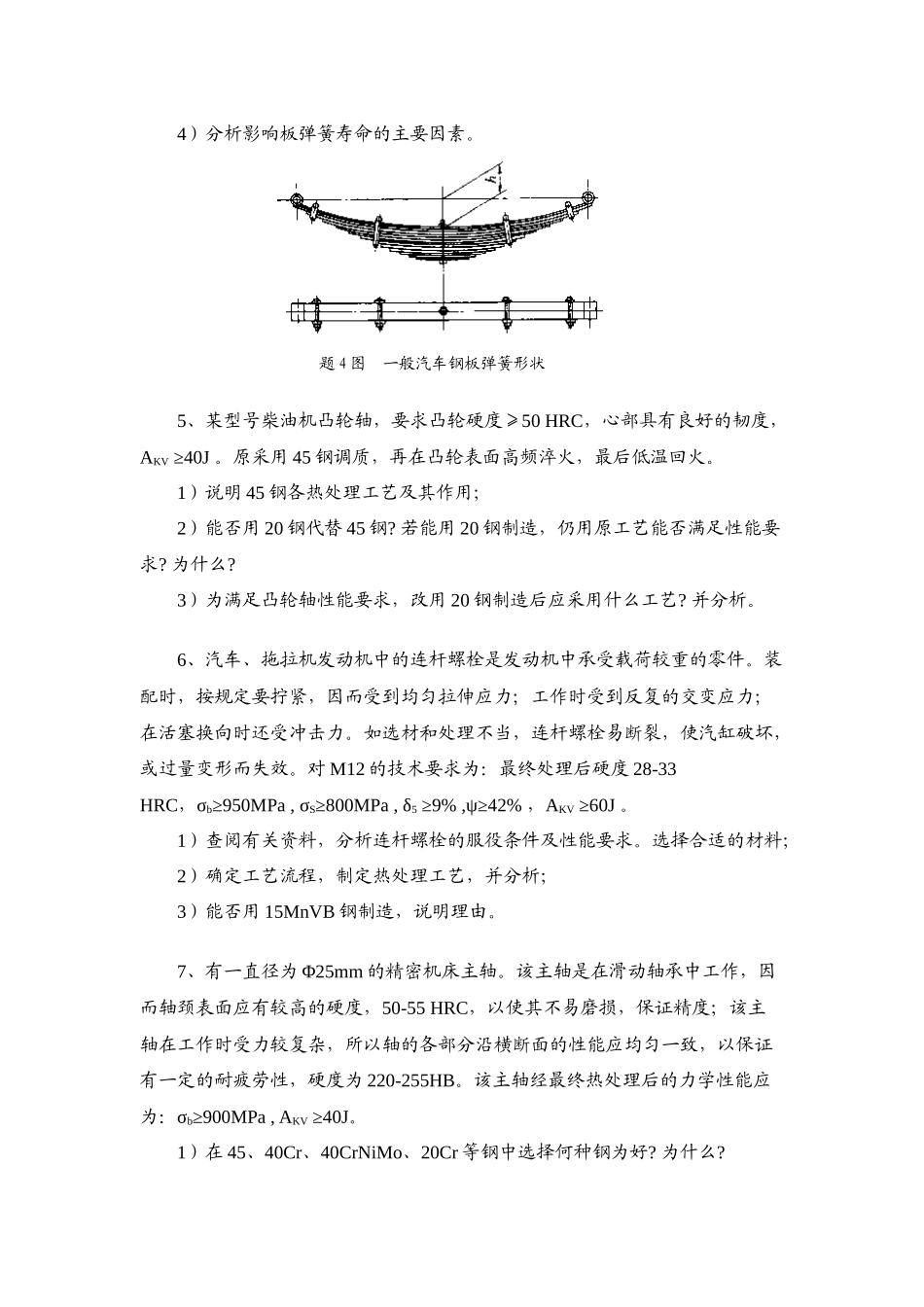 金属材料学课题讨论_第3页
