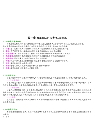 MOLDFLOW模具分析技术基础知识