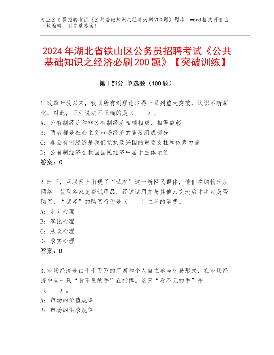 2024年湖北省铁山区公务员招聘考试《公共基础知识之经济必刷200题》【突破训练】_第1页