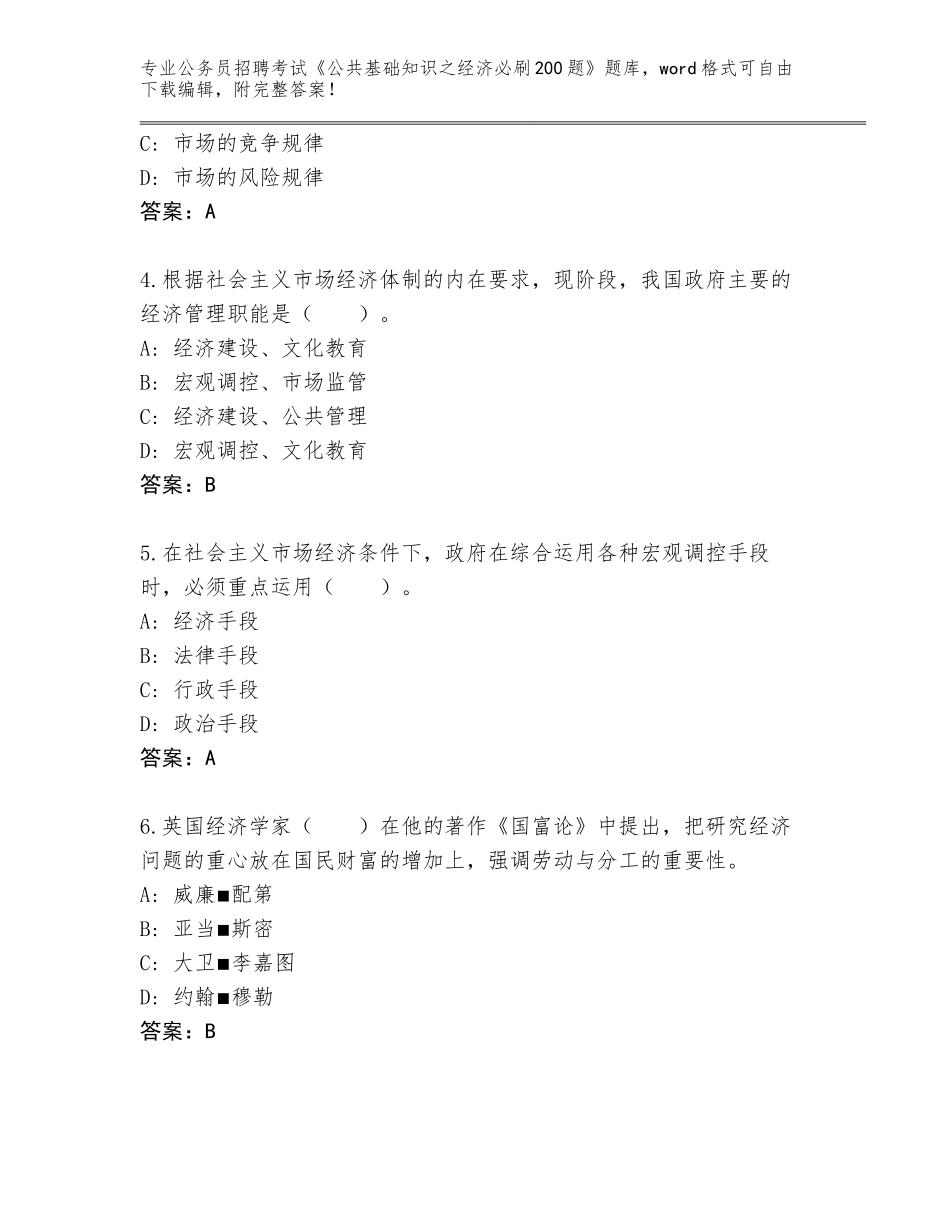 2024年湖北省铁山区公务员招聘考试《公共基础知识之经济必刷200题》【突破训练】_第2页