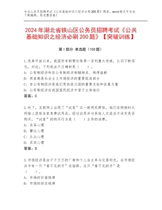2024年湖北省铁山区公务员招聘考试《公共基础知识之经济必刷200题》【突破训练】