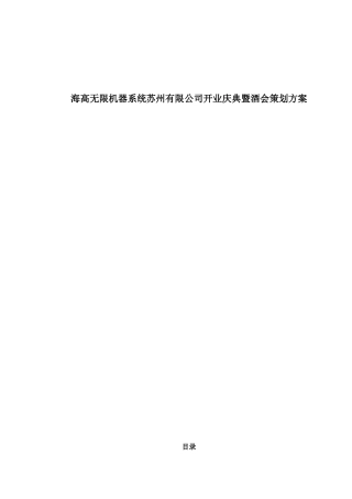海高无限机器系统苏州有限公司开业庆典暨酒会策划方案10(1)