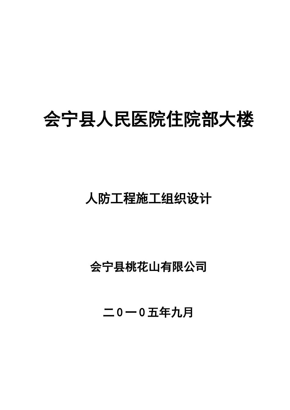 会宁县人民医院人防工程施工组织设计1_第1页