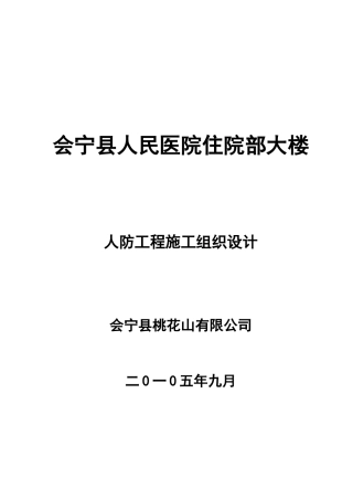 会宁县人民医院人防工程施工组织设计1