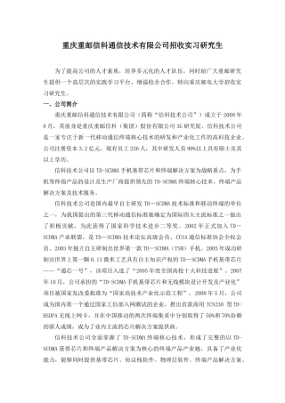 重庆重邮信科通信技术有限公司招收实习研究生