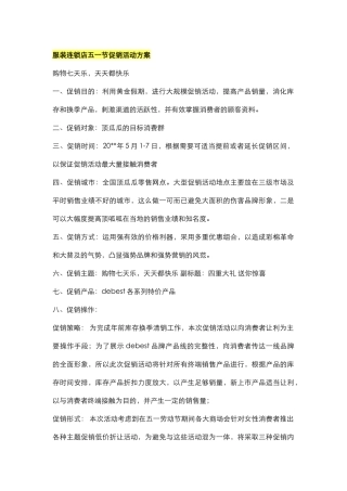 服装连锁店五一节促销活动方案(DOC8页)