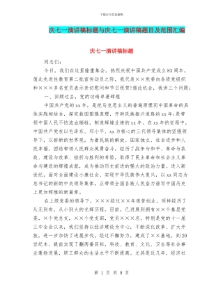 庆七一演讲稿标题与庆七一演讲稿题目及范围汇编
