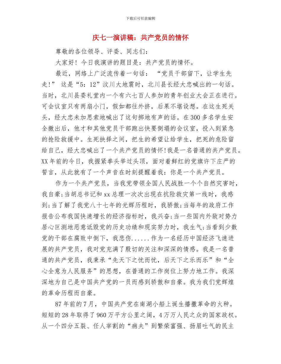 庆七一演讲稿题目及范围与庆七一演讲稿：共产党员的情怀汇编_第3页