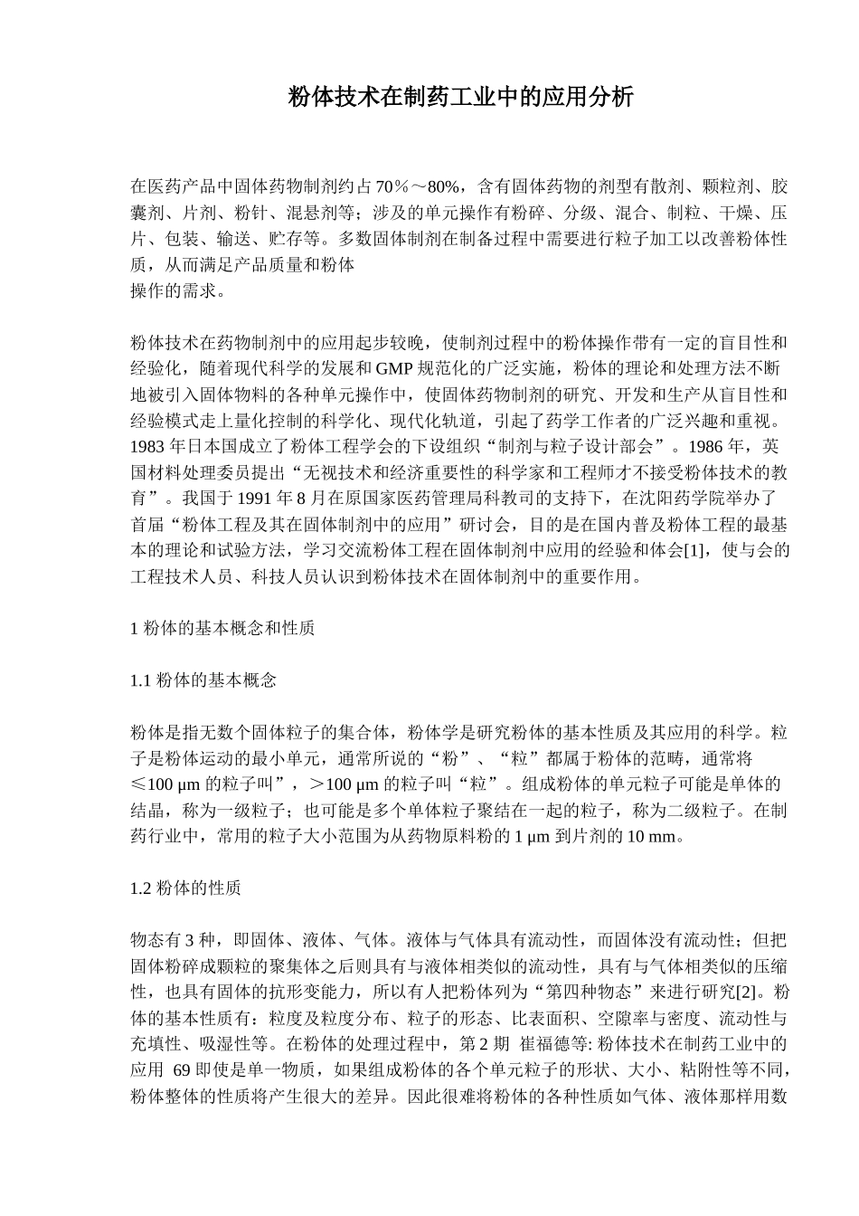 粉体技术在制药工业中的应用分析(doc12)(1)_第1页