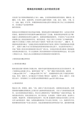 粉体技术在制药工业中的应用分析(doc12)(1)