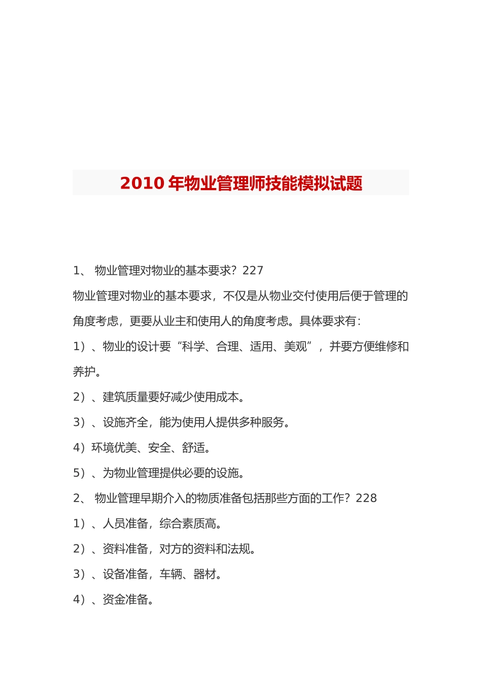 物业管理师技能模拟试题_第1页