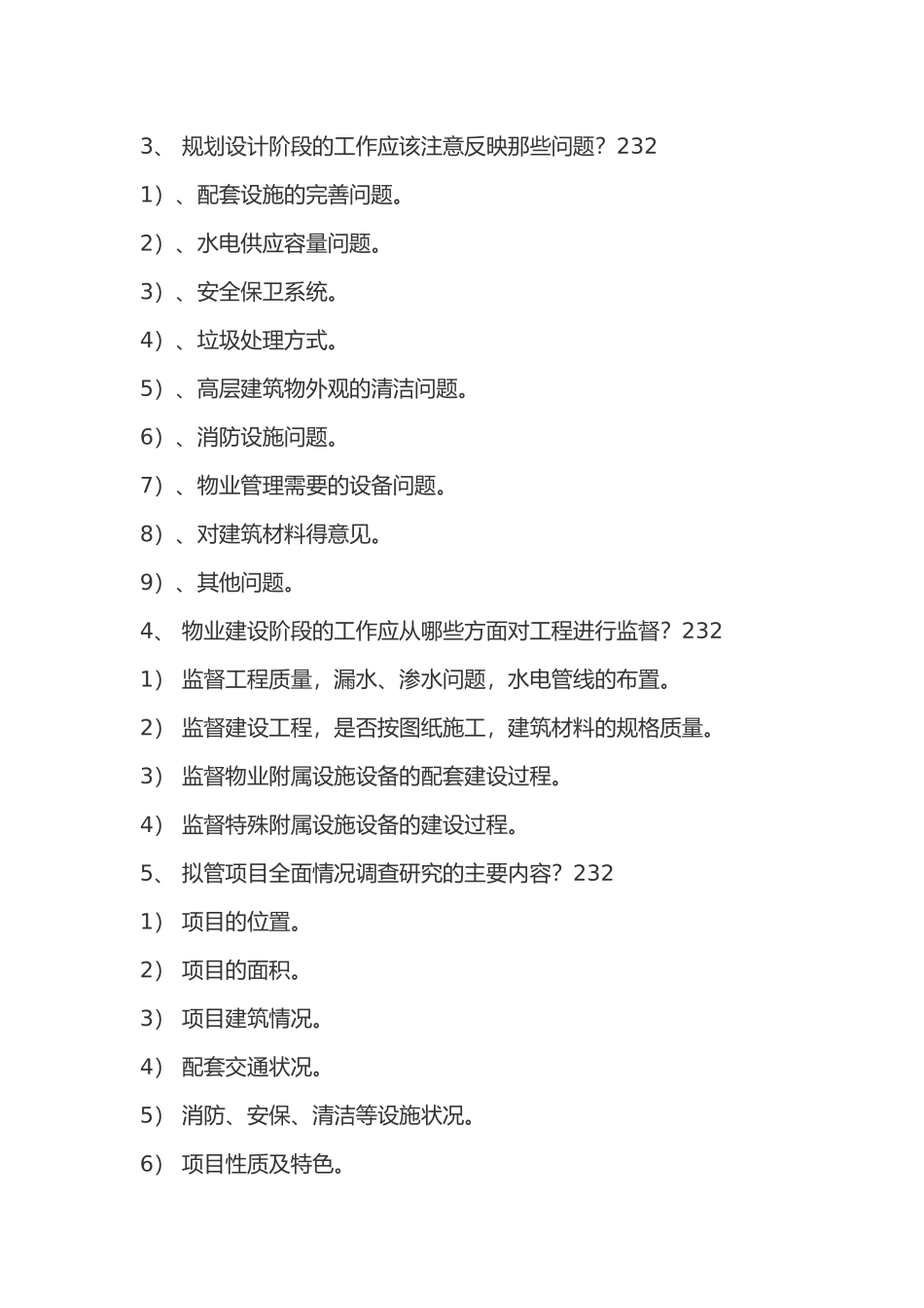 物业管理师技能模拟试题_第2页