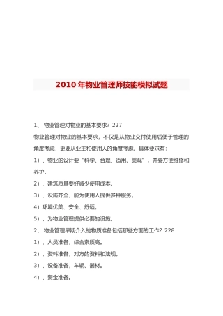 物业管理师技能模拟试题