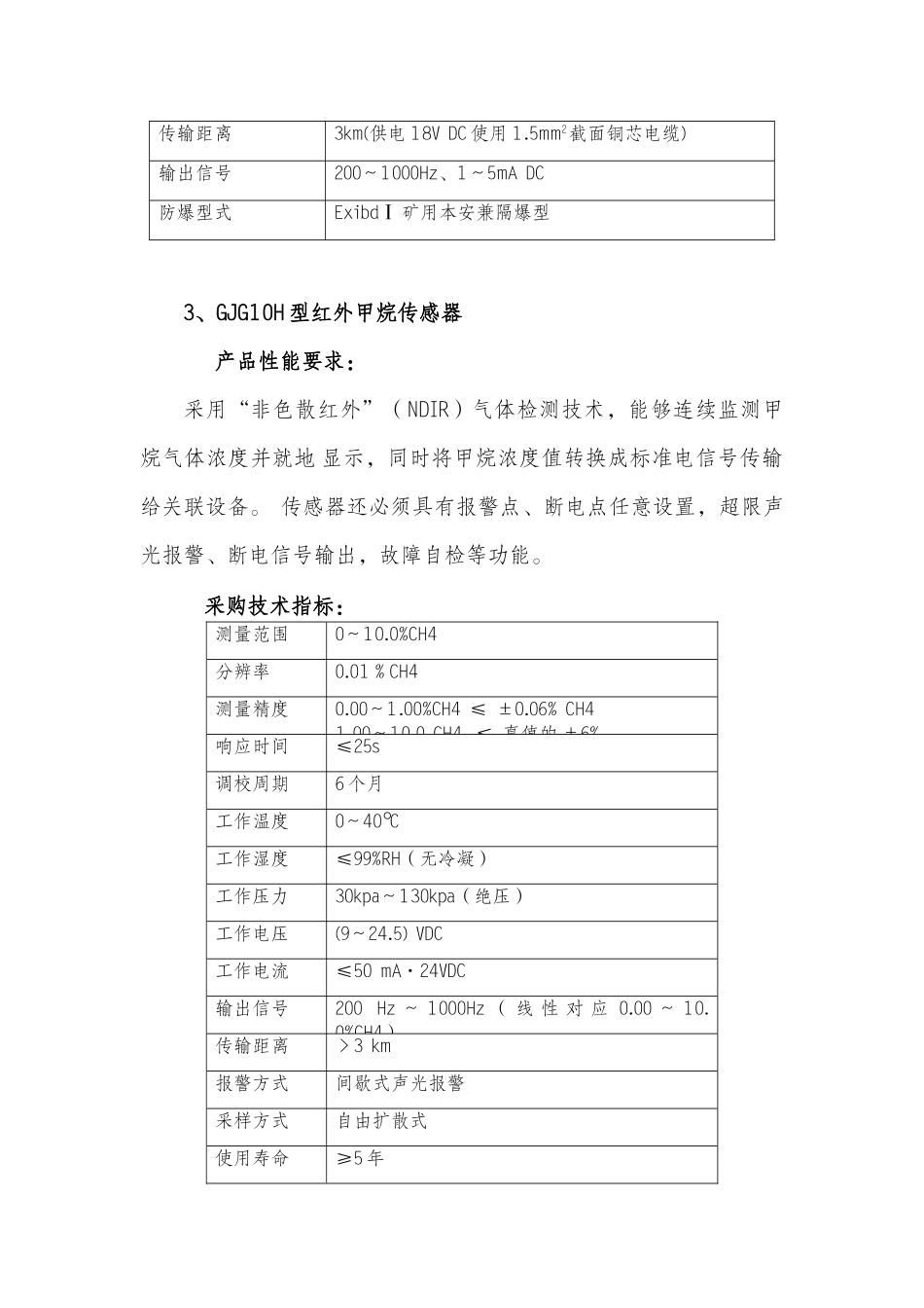 炉峪口煤矿一通三防技术要求_第3页