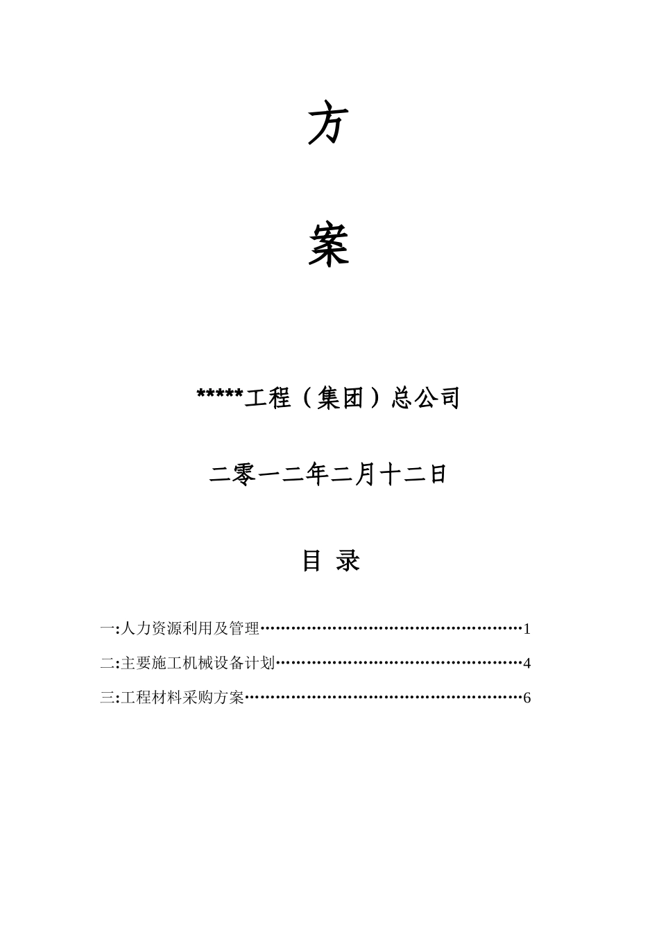 人力资源、机械设备、及材料采购方案_第2页