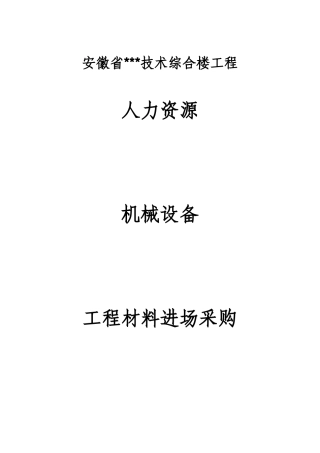 人力资源、机械设备、及材料采购方案