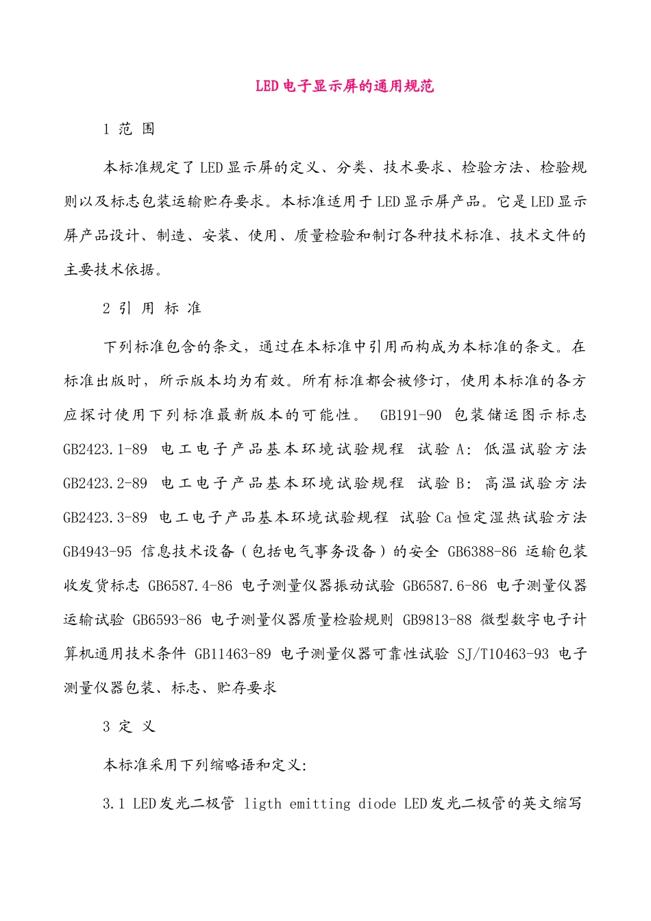 LED电子显示屏的通用规范_第1页