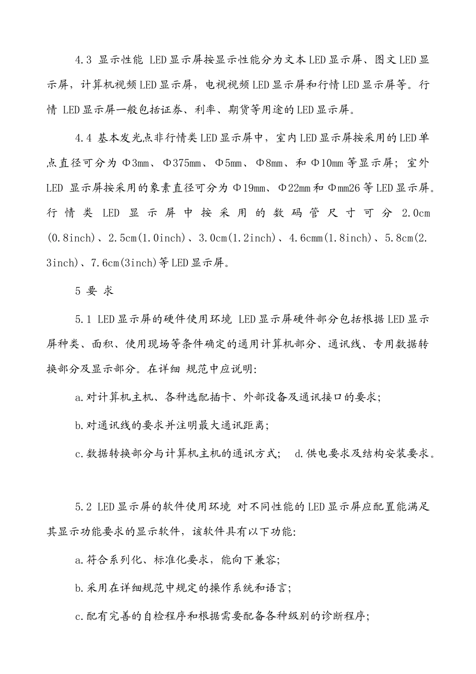 LED电子显示屏的通用规范_第3页