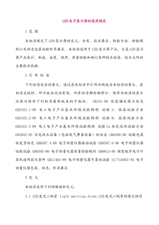 LED电子显示屏的通用规范
