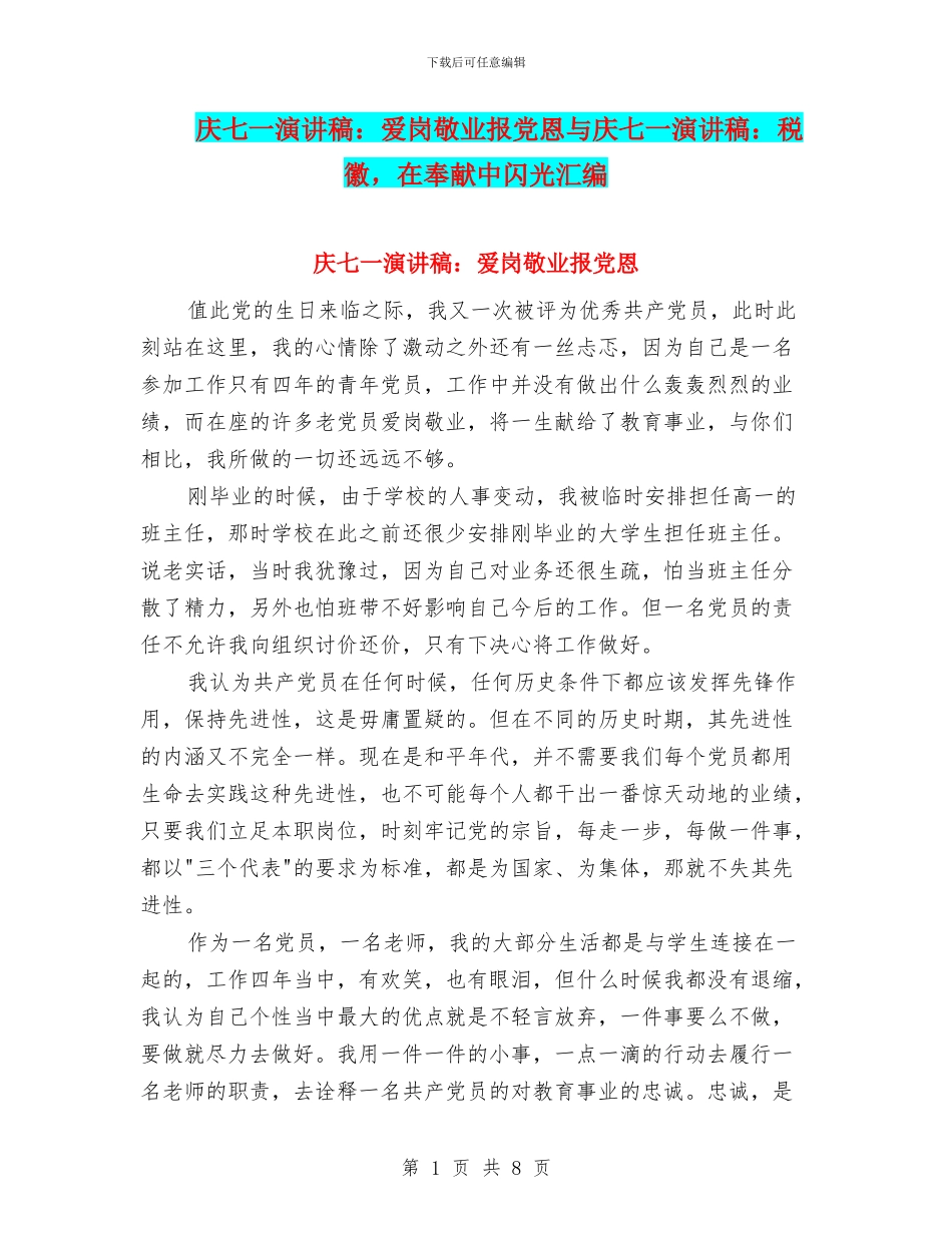 庆七一演讲稿：爱岗敬业报党恩与庆七一演讲稿：税徽_第1页