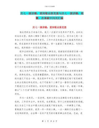 庆七一演讲稿：爱岗敬业报党恩与庆七一演讲稿：税徽