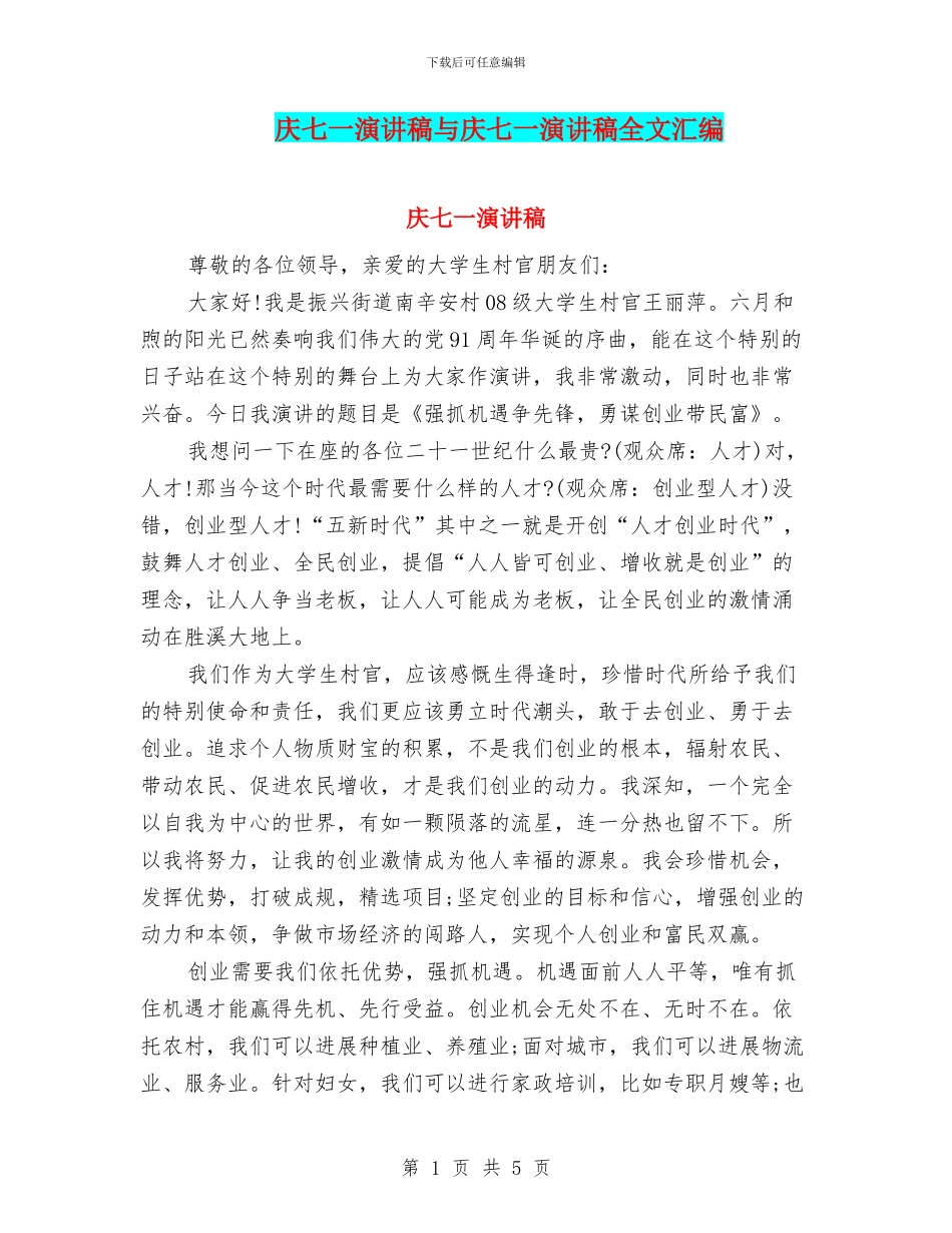 庆七一演讲稿与庆七一演讲稿全文汇编_第1页