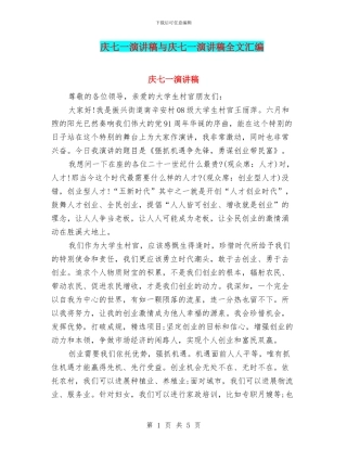 庆七一演讲稿与庆七一演讲稿全文汇编