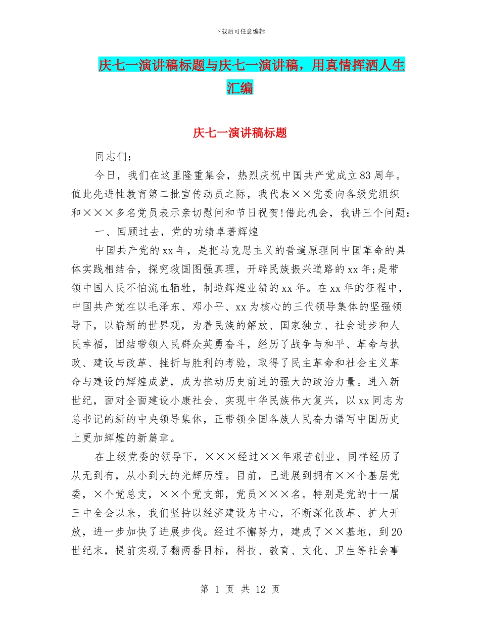 庆七一演讲稿标题与庆七一演讲稿_第1页