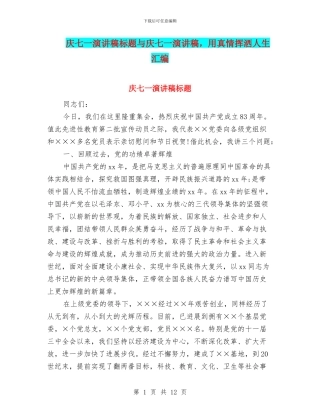 庆七一演讲稿标题与庆七一演讲稿