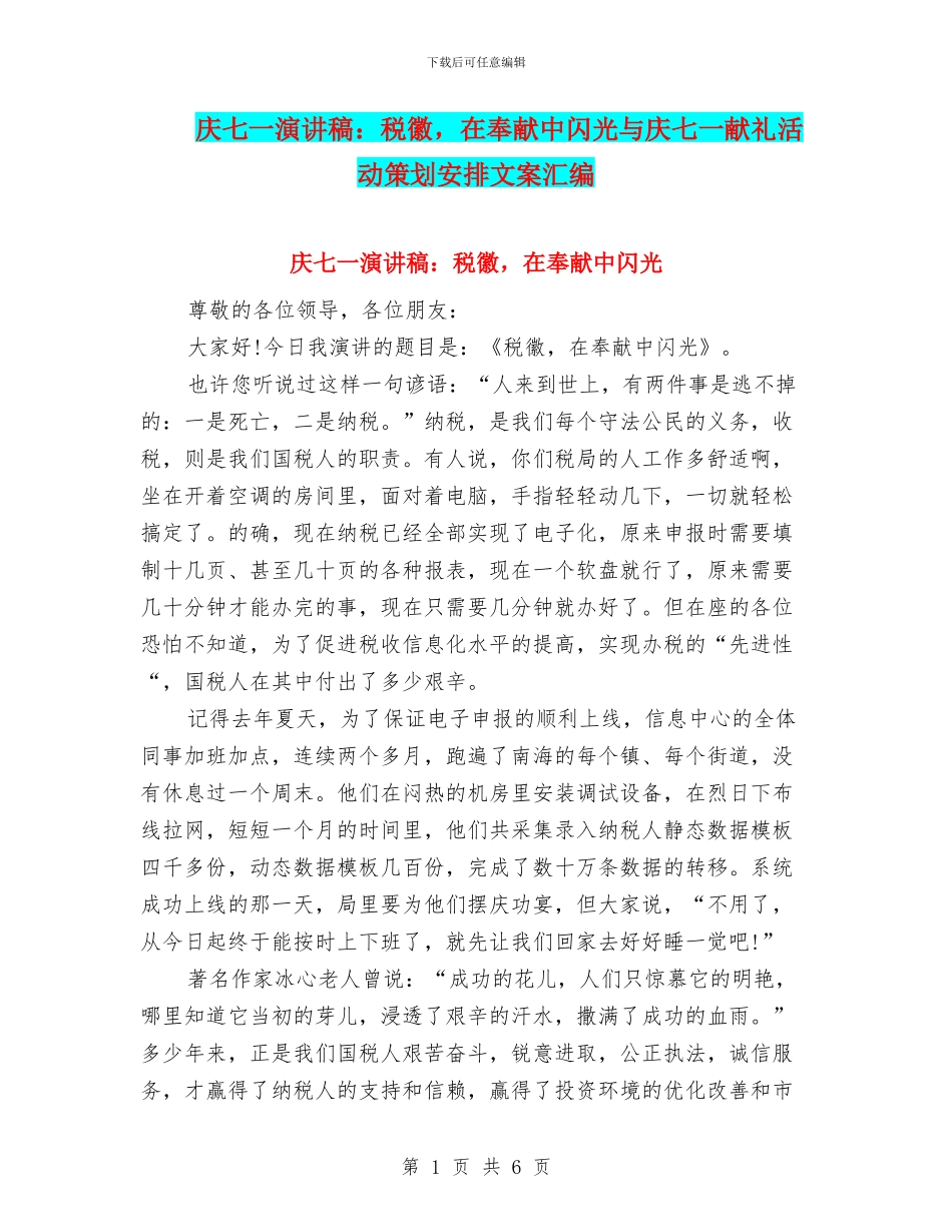 庆七一演讲稿：税徽-在奉献中闪光与庆七一献礼活动策划安排文案汇编_第1页
