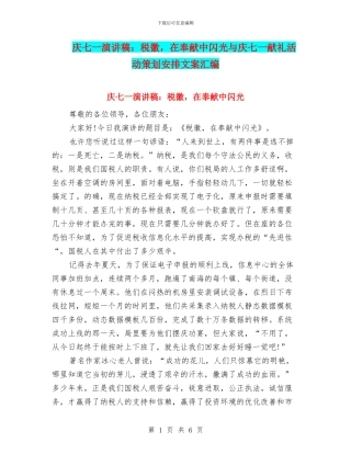 庆七一演讲稿：税徽-在奉献中闪光与庆七一献礼活动策划安排文案汇编