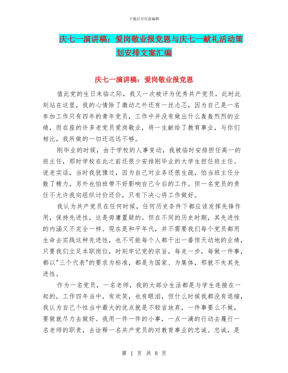 庆七一演讲稿：爱岗敬业报党恩与庆七一献礼活动策划安排文案汇编_第1页
