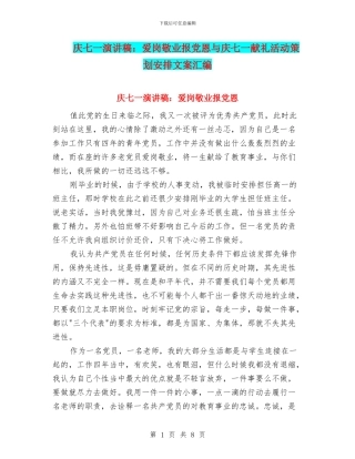 庆七一演讲稿：爱岗敬业报党恩与庆七一献礼活动策划安排文案汇编