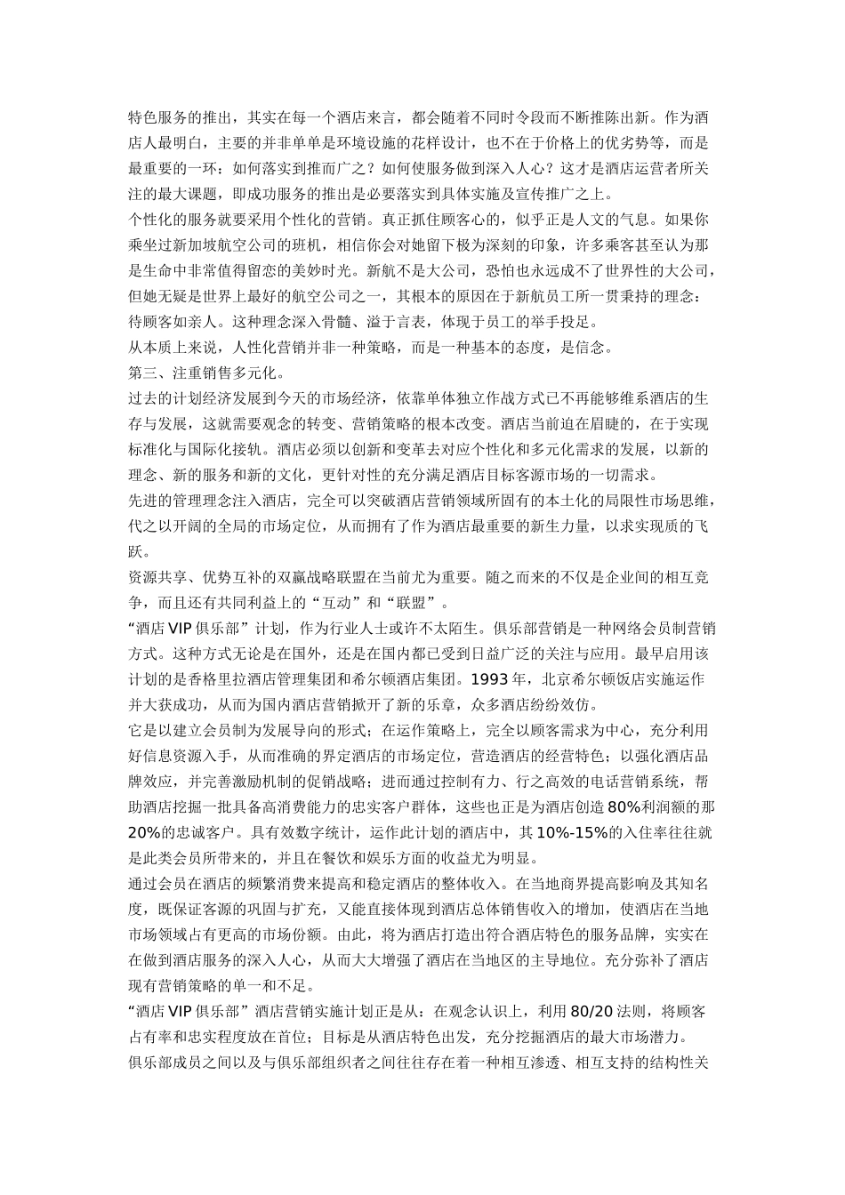 创新酒店个性营销_第2页