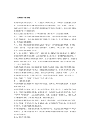创新酒店个性营销