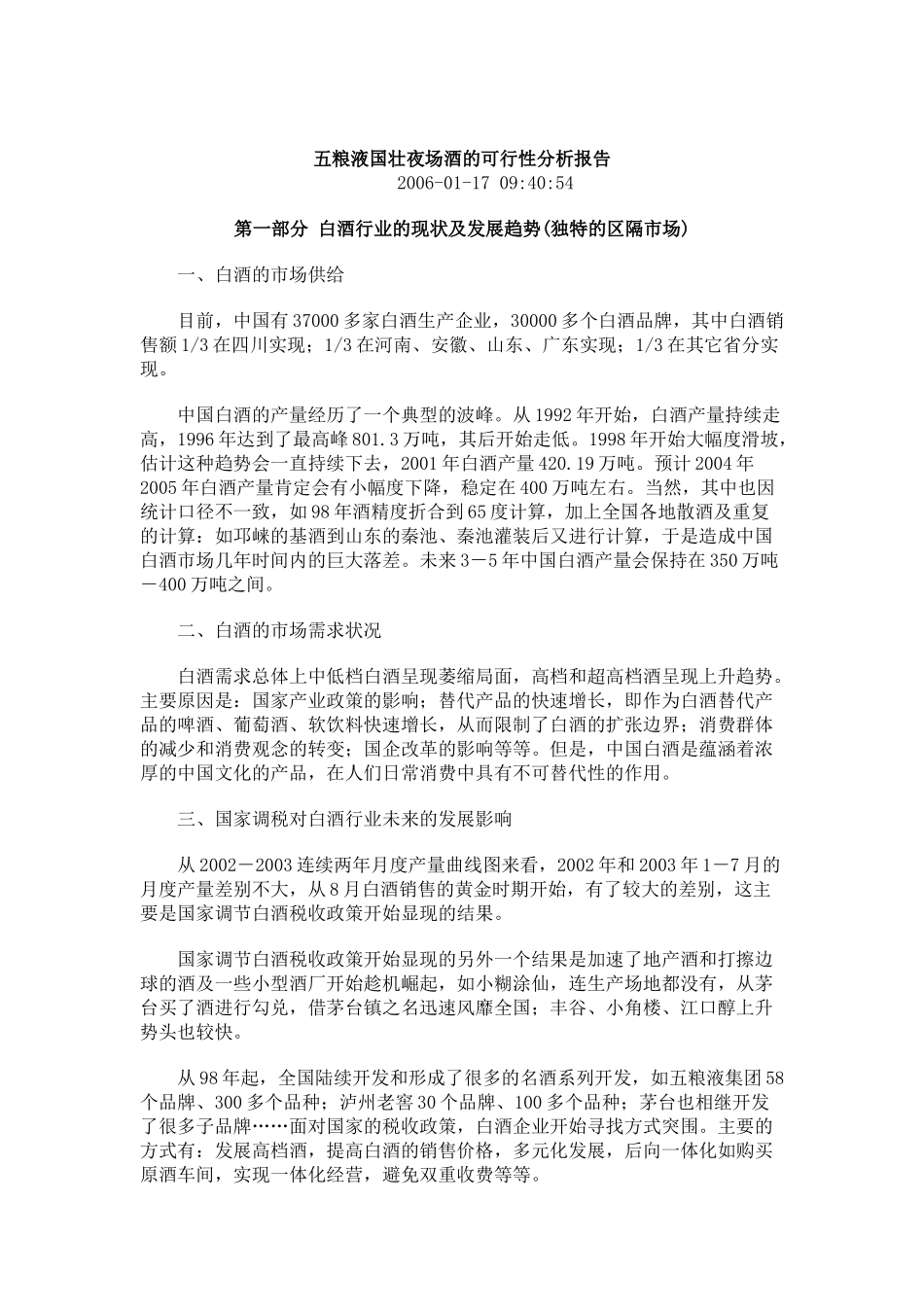 五粮液国壮夜场酒的可行性分析报告(doc 11页)_第1页