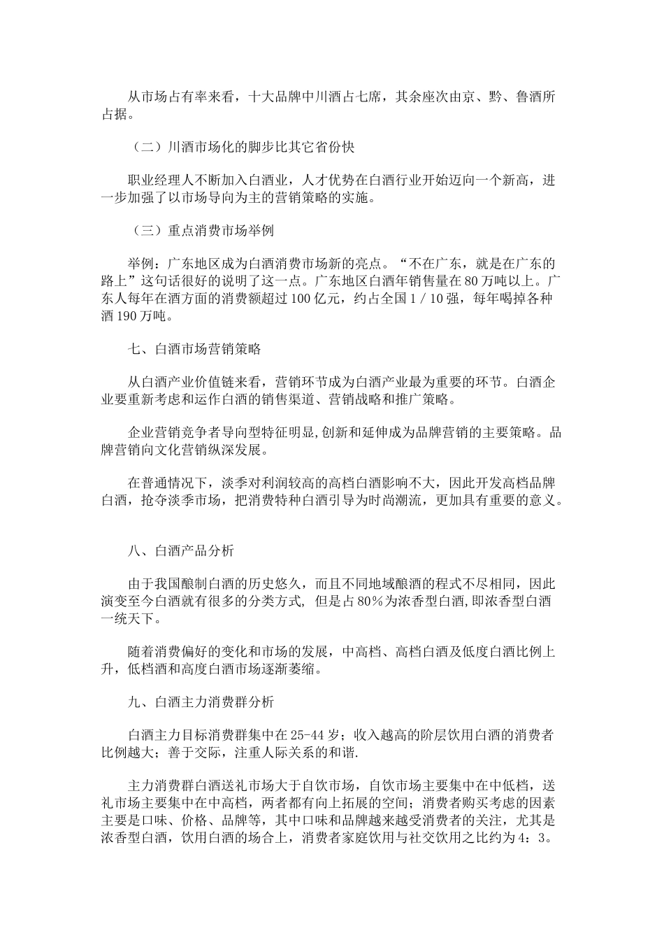 五粮液国壮夜场酒的可行性分析报告(doc 11页)_第3页