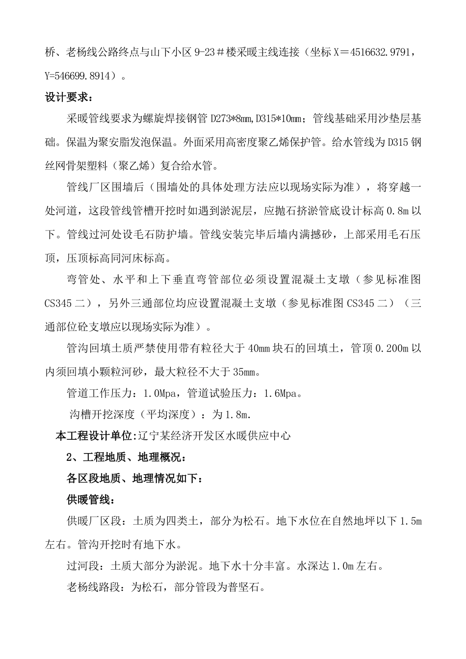 辽宁某市政一级给水、采暖主管线施工方案(DOC28页)_第2页