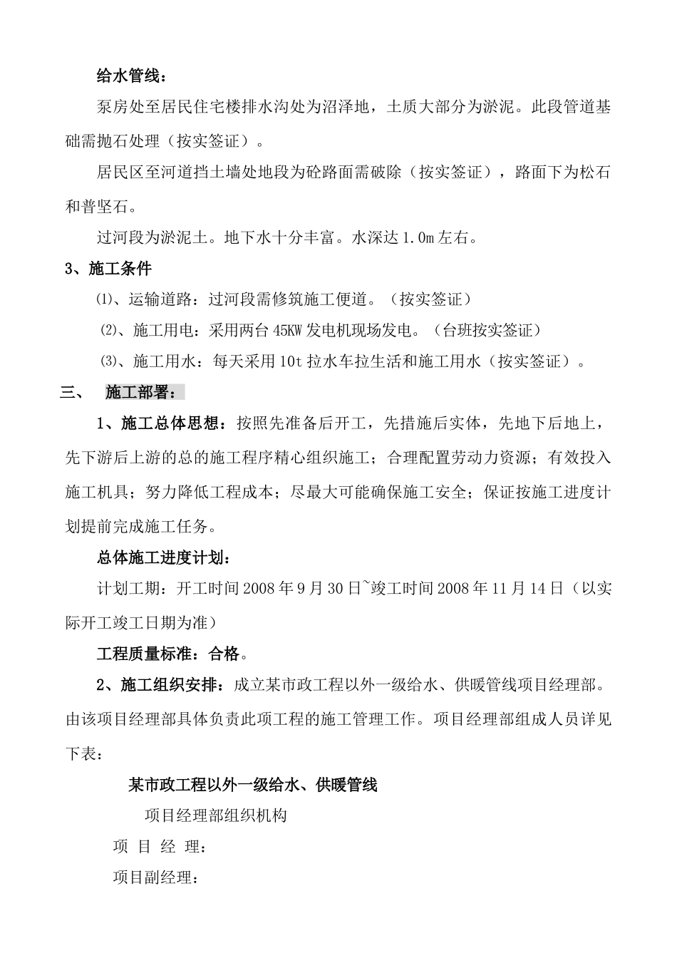 辽宁某市政一级给水、采暖主管线施工方案(DOC28页)_第3页
