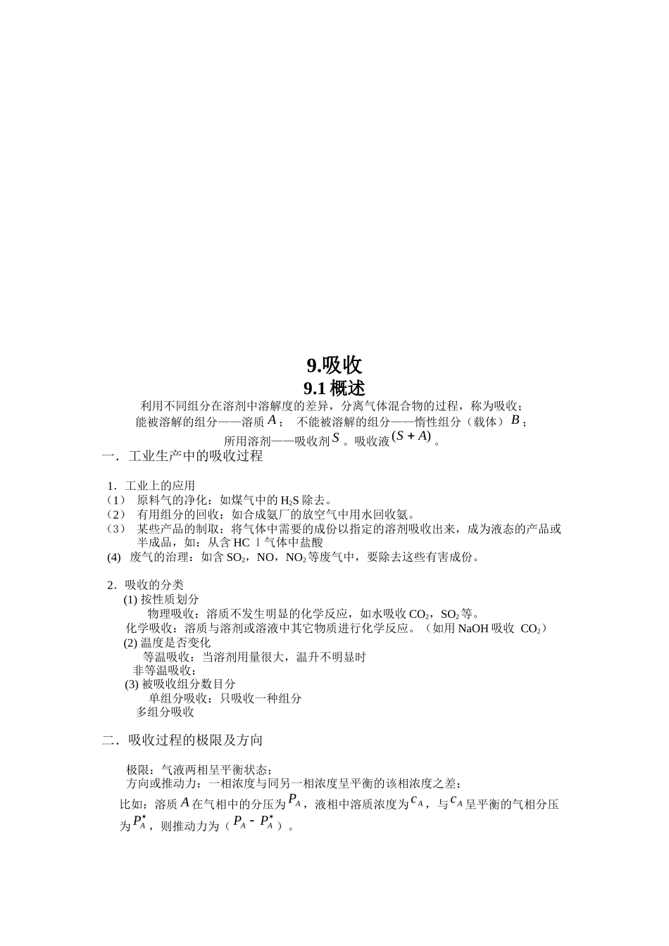 化工原理之有关吸收的基本理论_第1页
