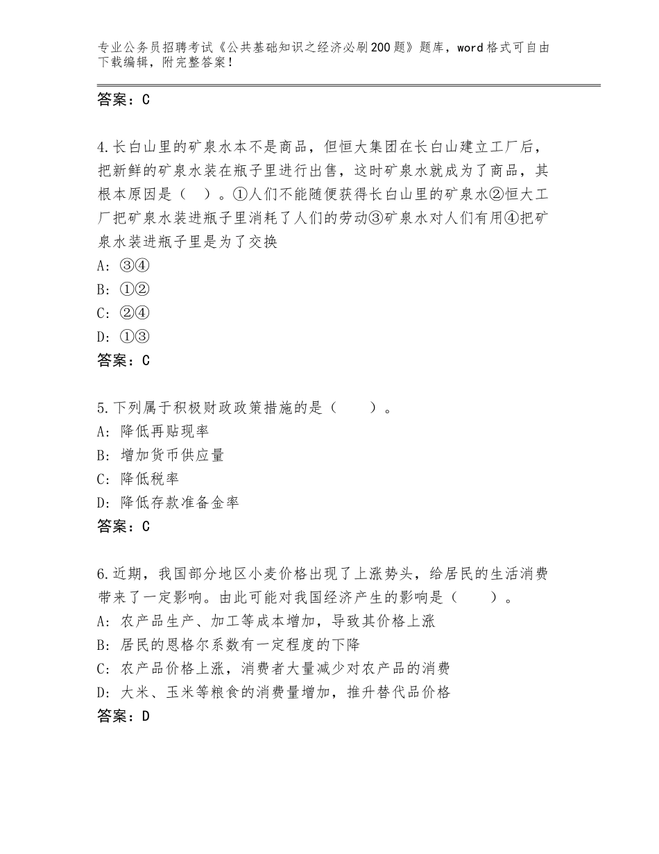 2024年河北省阳原县公务员招聘考试《公共基础知识之经济必刷200题》王牌题库附答案（预热题）_第2页
